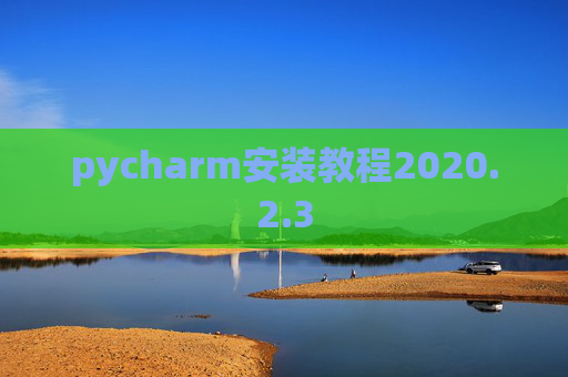 pycharm安装教程2020.2.3
